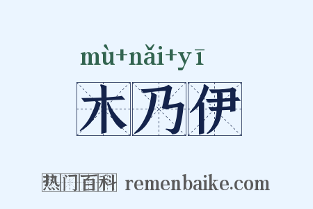 木乃伊是什么意思的图片
